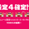 【設定４確定!?】ひじょ～に設定４くさいゴーゴージャグラー9300Gの結果！