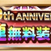 運営様へ感謝あるのみ FF30周年記念30連無料ガチャ 第70回ガチャ報告 FFRK