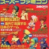 今Theスーパーファミコン 1992年12月25日号 No.24という雑誌にとんでもないことが起こっている？