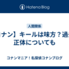 【コナン】キールは味方？過去や正体についても