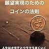 「願望実現のためのコインの法則～人生はオモテとウラでうまくいく～（著：篠原伸介）」読みました。(2018年77冊目)