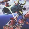 ガイキング　＃２９