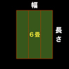 い草上敷きをサイズオーダーで作るときには補修用ヘリテープは必要なし