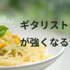 【ウンコ漏れ注意】ギタリストの脳が強くなる食事