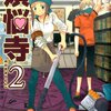 「煩悩寺 2」(Kindle版)