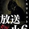 『放送禁止６　デスリミット』の＜真実＞とは？【未解決編】