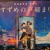 新海誠監督の「すずめの戸締まり」を観に、TOHOシネマズ新宿に行ってみた。（新宿区歌舞伎町）