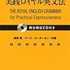  表現のための実践ロイヤル英文法
