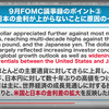 【9月度FOMC議事要旨とCPI】FRBが日銀に投げかけた鋭い指摘⇒為替介入しにくくなった原因