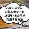 パルシステム780円お試しセット！口コミや180円・380円で買う方法も解説
