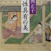 『両性具有の美』（白洲正子：著／新潮文庫）