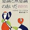 意識と無意識のあいだ（マイケル・コーバリス）