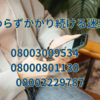 08003009534　08000801130　08002229787　相変わらずかかり続ける迷惑電話
