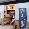 今年の初ラーメンは鶴岡市の「よこはま軒」。