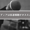 音声メディアは倍速視聴がオススメです。