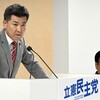 日本とともに沈まないために執行部を替えろ立憲民主党！