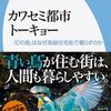 『カワセミ都市トーキョー』──「新しい自然」としてのカワセミ