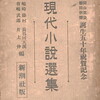 現代小説選集　田山花袋徳田秋聲誕生五十年祝賀記念