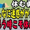 会社に行きたくなかったら休んでいい。「迷惑がかかる」と思う時こそ休め。