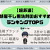 【2020年最新】部屋干し用洗剤のおすすめランキングTOP５【超厳選】