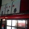 王貞治さんの元実家のラーメン屋、五十番。(・ω・)/