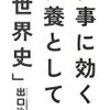 「仕事に効く教養としての世界史」（出口治明著）