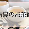 青島のお茶館6選