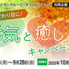 【懸賞情報】イオングループ×キリンビバレッジ 季節の変わり目に！元気と癒しキャンペーン