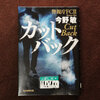 本日は定休日　今日のお供は今野敏「カットバック」