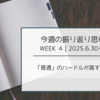 【今週の振り返り思考】「普通」のハードルが高すぎる問題
