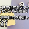 【経験者だから分かる】「二世帯住宅はオススメできない⁉」7つのデメリットを詳しく解説