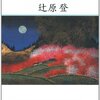 【読書】村の名前／辻原登