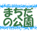 まちだの公園