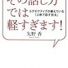 第１３２０冊目　その話し方では軽すぎます！ 　エグゼクティブが鍛えている『人前で話す技法』 [単行本]　矢野香 (著) 