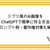 ジブリ風のAI画像をChatGPTで簡単に作る方法｜プロンプト例・著作権対策も解説