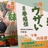 作者様からダイマされて全巻購入した『 #友達の妹が俺にだけウザい 8巻』レビュー・感想。