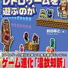 なぜ今？『僕らは何故レトロゲームを遊ぶのか』から紐解く、懐かしさと新しさの交差点
