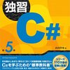 『独習C# 第5版』山田 祥寛著