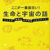 ここが一番面白い! 生命と宇宙の話 長沼 毅(著)