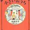 小さいおうち　中島京子