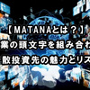 【MATANAとは？】IT企業の頭文字を組み合わせた分散投資先の魅力とリスク