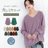 カシミヤタッチVネックドルマンニットレビューまとめ 口コミ