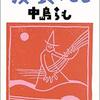 【読書感想文】　中島らも／獏の食べのこし　【1993年刊行】