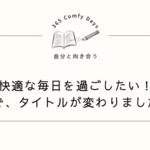 快適な毎日を過ごしたい！ので、タイトルが変わりました。