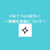 『FACT FULNESS』～単純化本能について～