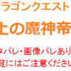 ドラクエ10-4.3 ストーリークリア！