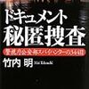 ドキュメント秘匿捜査　竹内明