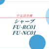 FU-RC01とFU-NC01の違いはココだ！空気清浄機徹底比較