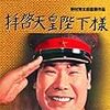 映画「拝啓　天皇陛下様」