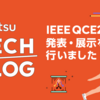 IEEE QCE24にて発表・展示を行いました！